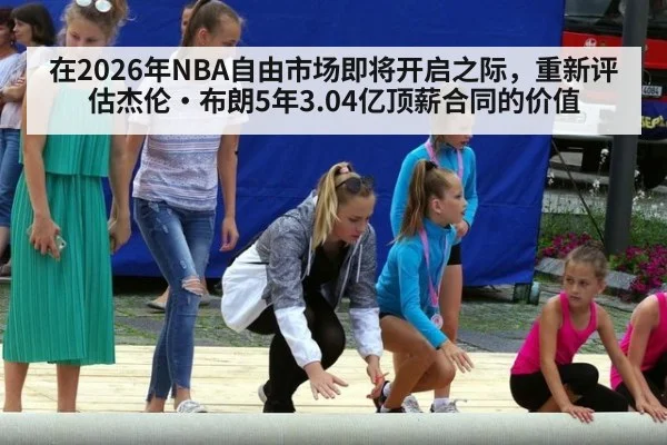 在2026年NBA自由市场即将开启之际，重新评估杰伦·布朗5年3.04亿顶薪合同的价值