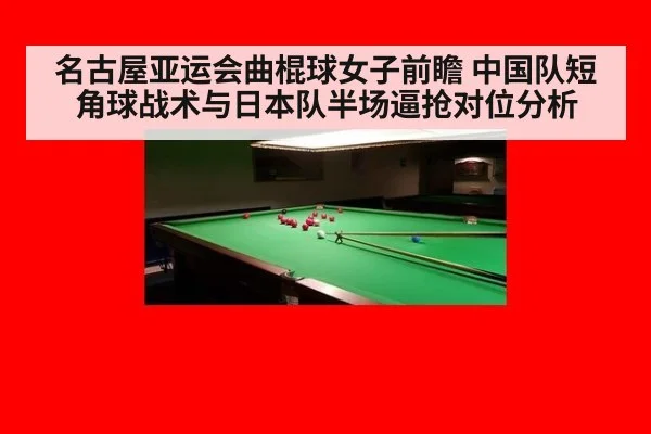 名古屋亚运会曲棍球女子前瞻 中国队短角球战术与日本队半场逼抢对位分析