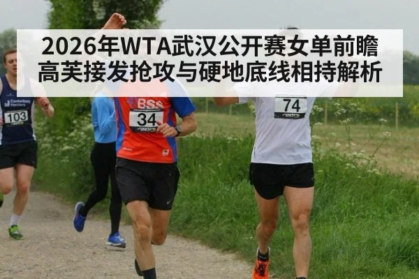 2026年WTA武汉公开赛女单前瞻 高芙接发抢攻与硬地底线相持解析