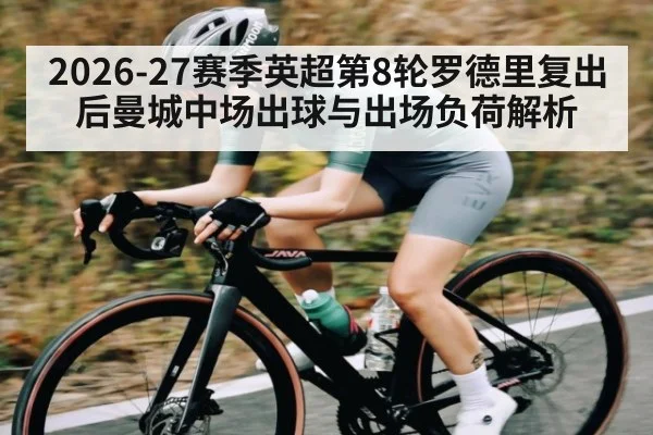 2026-27赛季英超第8轮罗德里复出后曼城中场出球与出场负荷解析
